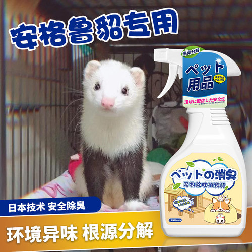 安格鲁宠物貂除臭抑菌剂屎尿骚味