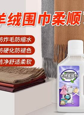 羊绒围巾羊毛衫发硬褶皱柔顺剂
