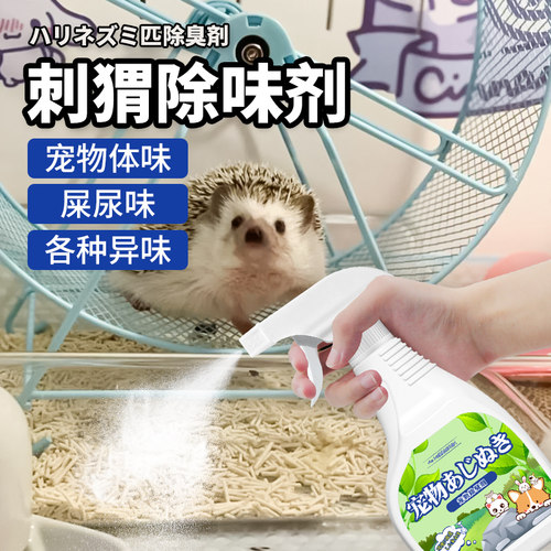 【进口原料】刺猬除臭抑菌喷雾