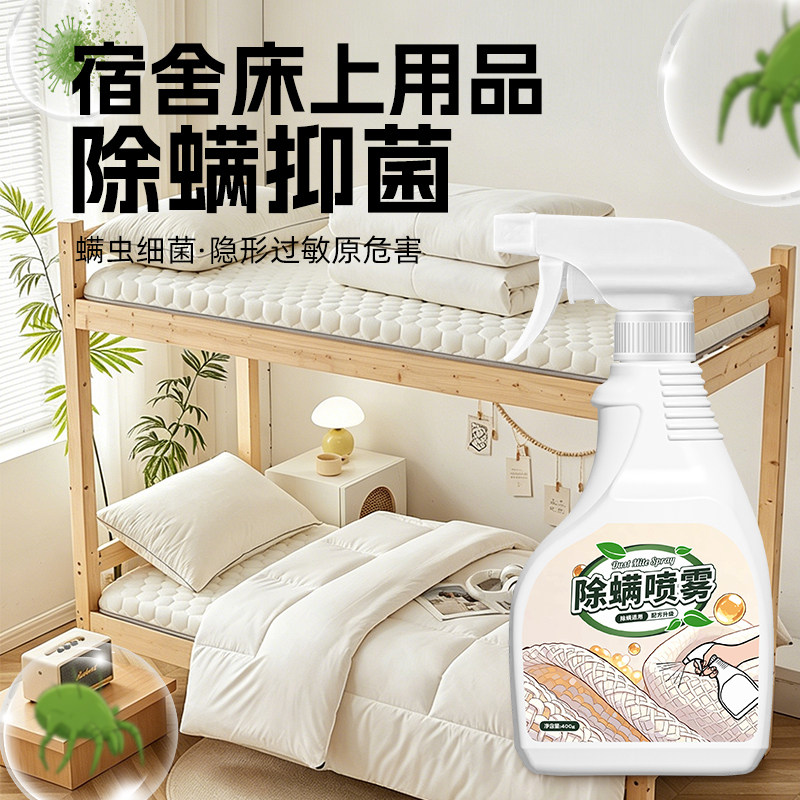 宿舍除螨喷雾寝室潮湿螨虫抑制图片