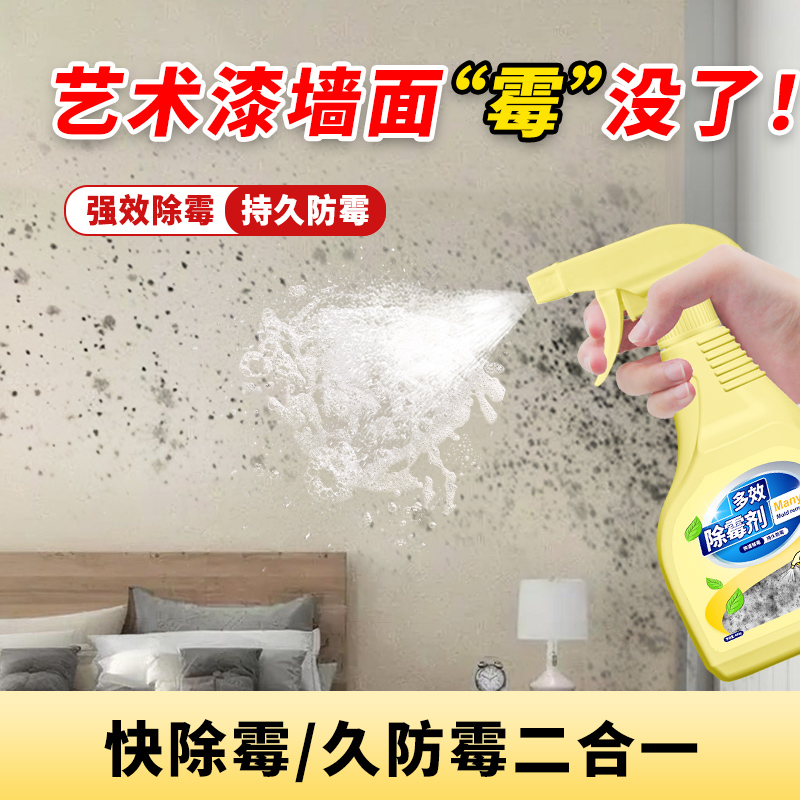 艺术漆墙面除霉剂雅晶石墙壁发霉黑点硅藻泥微晶石去霉斑霉菌清洁