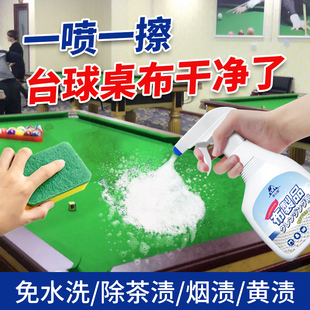 台球布清洗剂桌球桌布去烟灰渍污渍台球桌台尼台布免水洗清洁护理