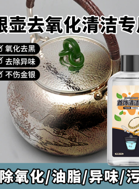 银壶去氧化清洁剂鎏银茶具洗银水