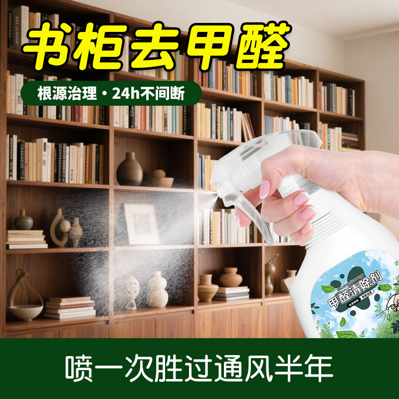 书柜甲醛清除剂书房新柜子木书架油漆胶水味除味除甲醛光触媒喷雾