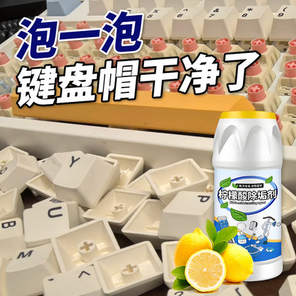 键帽按键清洗剂机械键盘油脂油膜清洁剂旧键盘灰尘污垢粘腻泡洗粉