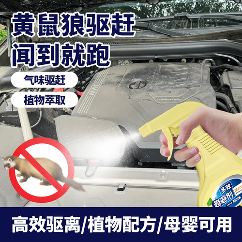 汽车防黄鼠狼喷雾发动机舱驱赶剂