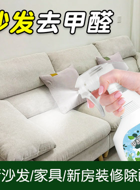沙发甲醛清除剂布艺沙发去除异味