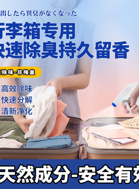 行李箱除臭剂新箱子异味旧包霉味