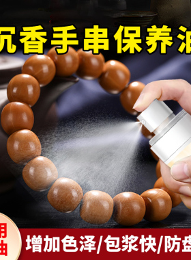 奇楠沉香手串保养油包浆养护防裂