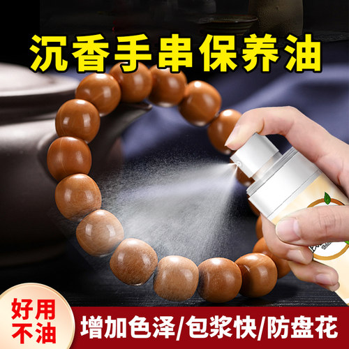 奇楠沉香手串保养油包浆养护防裂