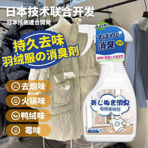 羽绒服除味剂衣服除异味香氛喷雾