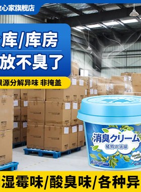 仓库除味神器陈腐味灰尘味除味剂