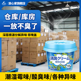 仓库异味清除膏地下室库房除臭神器货仓储物间陈腐霉味灰尘味除味