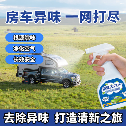 房车除臭剂车内厕所厨房冰箱异味