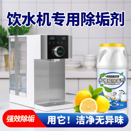 饮水机除垢剂开水机水垢污垢清除剂水桶水箱食品级除青苔水藻异味