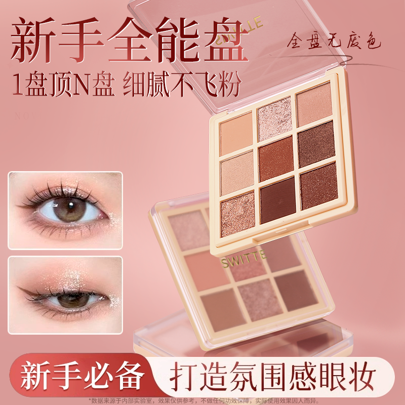 switte九宫格眼影盘2025新款日常原木盘淡妆大地色高光腮红修容盘