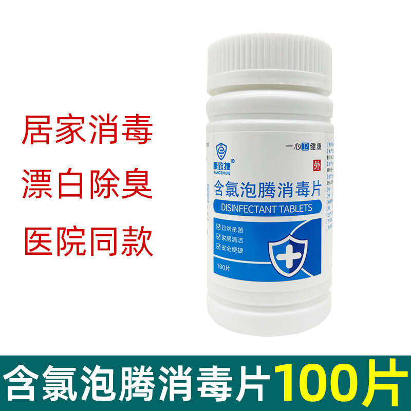 康致捷含氯消毒泡腾片