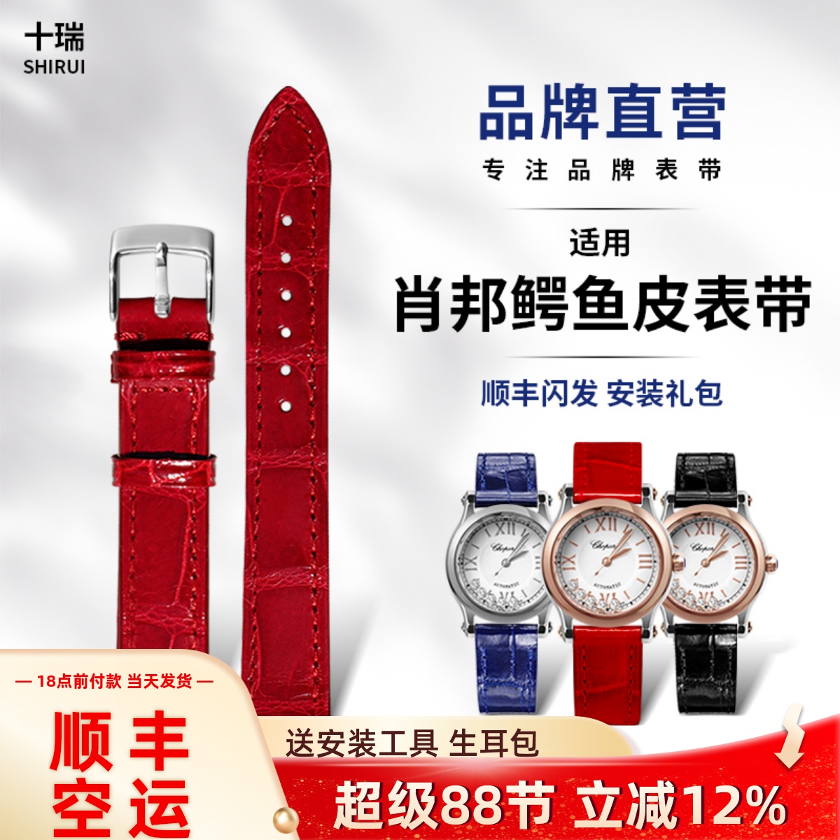 十瑞代用肖邦鳄鱼皮表带