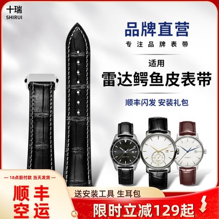 十瑞表带男适用于 雷达手表带凸口晶萃璨真我钻霸皓星双面鳄鱼皮