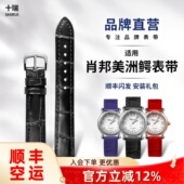 十瑞美洲鳄鱼皮手表带女适用 肖邦表带男HAPPYSPORT快乐超薄真皮