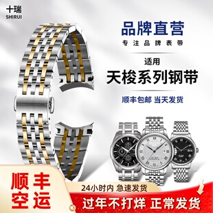 十瑞精钢带男适用天梭力洛克杜鲁尔库图恒意弧口系列小美人女表带
