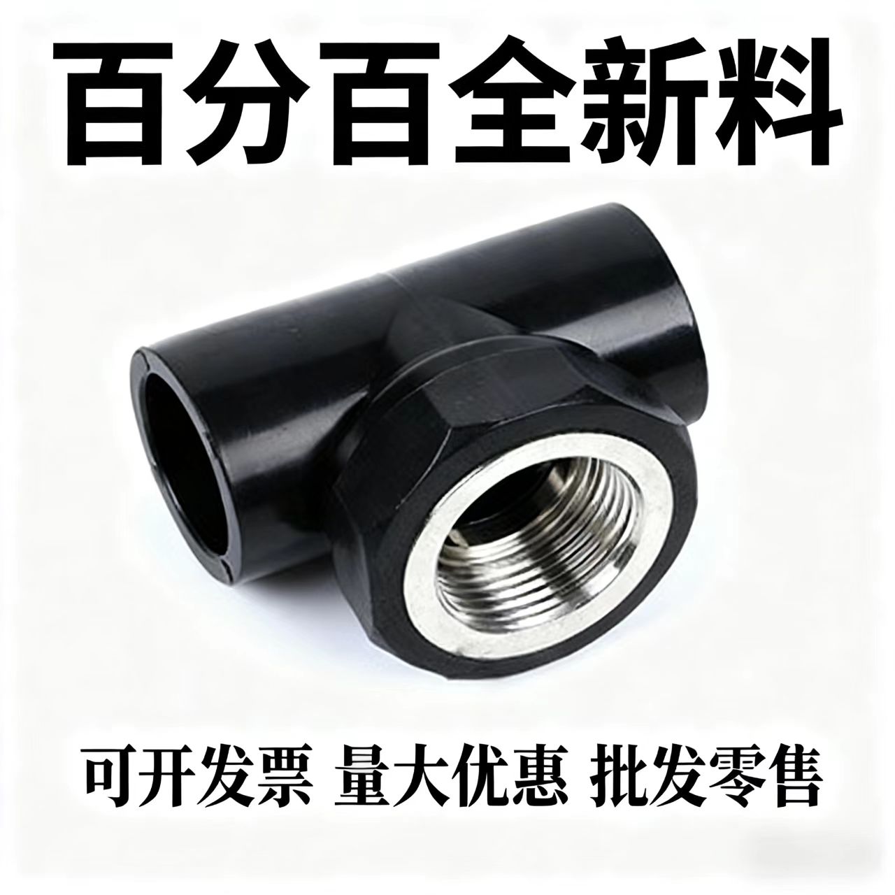 pe内丝内丝螺纹三通承插热熔焊接