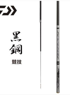 达瓦黑钢新款5H竞技竿战斗竿