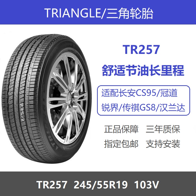 三角轮胎 245/55R19 103V TR257 适配长安CS95传祺GS8冠道锐界URV 汽车零部件/养护/美容/维保 乘用车轮胎 原图主图