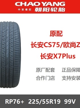 朝阳轮胎 225/55R19 RP76+99V 长安CS75长安X7Plus欧尚Z6原装之一