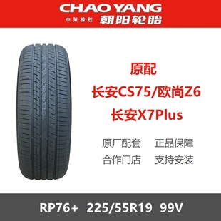 朝阳轮胎 225/55R19 RP76+99V 长安CS75长安X7Plus欧尚Z6原装之一
