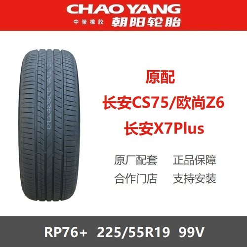 朝阳轮胎225/55R19RP76+99V