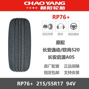 RP76 朝阳轮胎 215 55R17 长安欧尚520长安启源A05原厂配套 94V