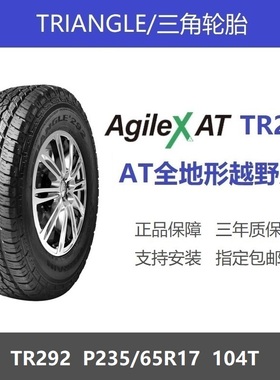 三角轮胎 P235/65R17 AT全地形越野 TR292 104T 适配江铃驭胜S350