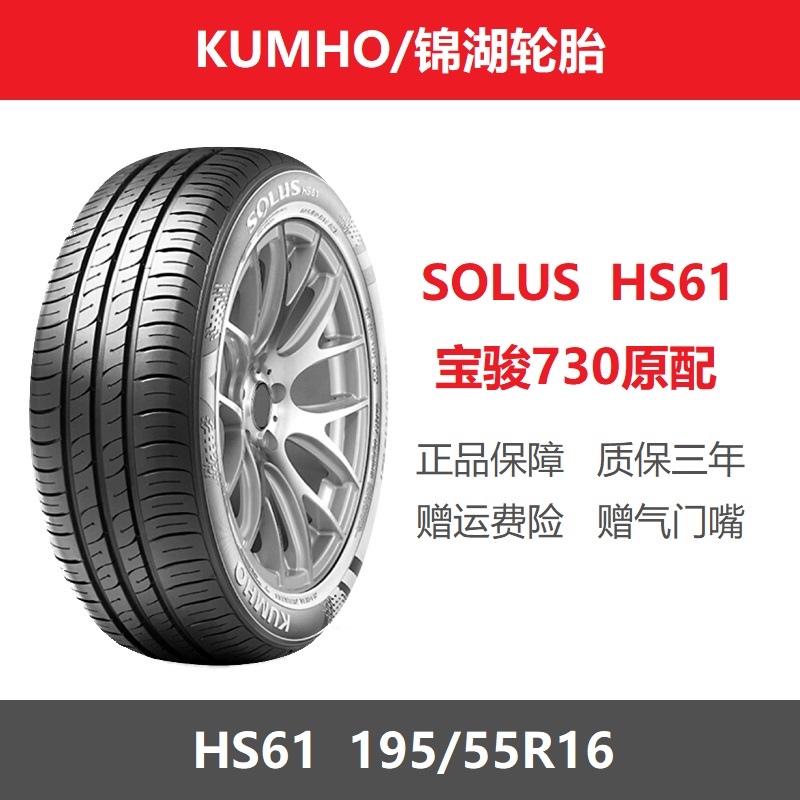 KUMHO锦湖轮胎 195/55R16 SOLUS HS61 87H 适配长城M2炫丽宝骏730