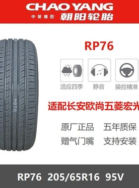 朝阳轮胎205/65R1695VRP76