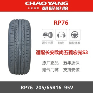 适配五菱宏光S3东风风光500 朝阳轮胎205 95V RP76 2056516 65R16