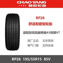 朝阳轮胎 195/55R15 85V RP26 适配POLO奇瑞A5别克凯越 19555r15