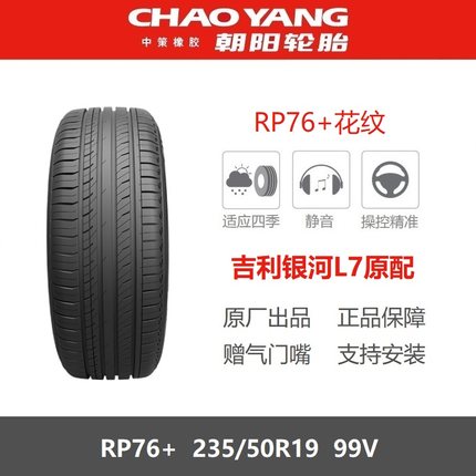 朝阳轮胎 235/50R19 RP76+ 99V 吉利银河L7博越L比亚迪宋PRO原装