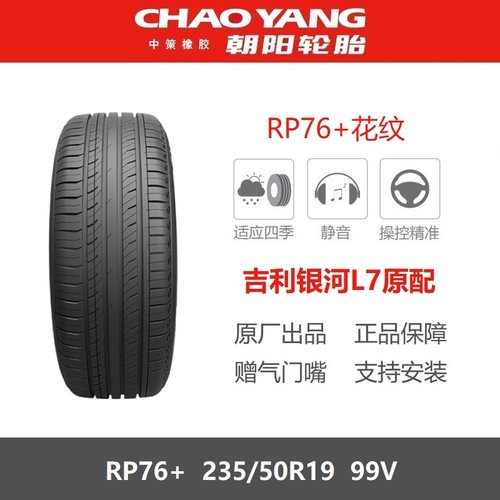 朝阳轮胎235/50R19RP76+99V