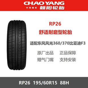 朝阳轮胎 195/60R15 88H RP26 适配风光360/370比亚迪F3 19560r15