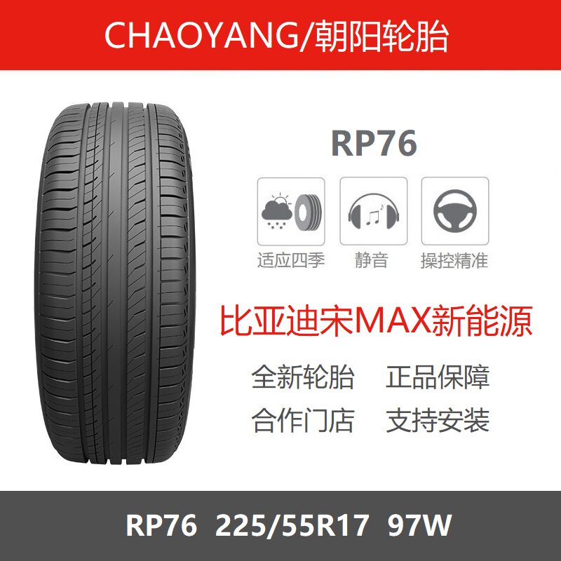 朝阳轮胎225/55R17RP7697W
