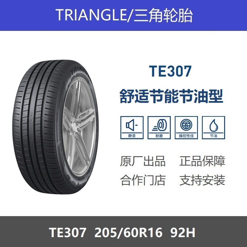 三角轮胎205/60R16TE30792H