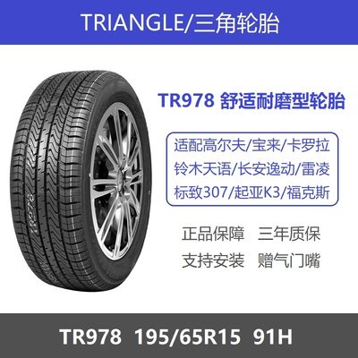 三角轮胎195/65R15TR978舒适耐用