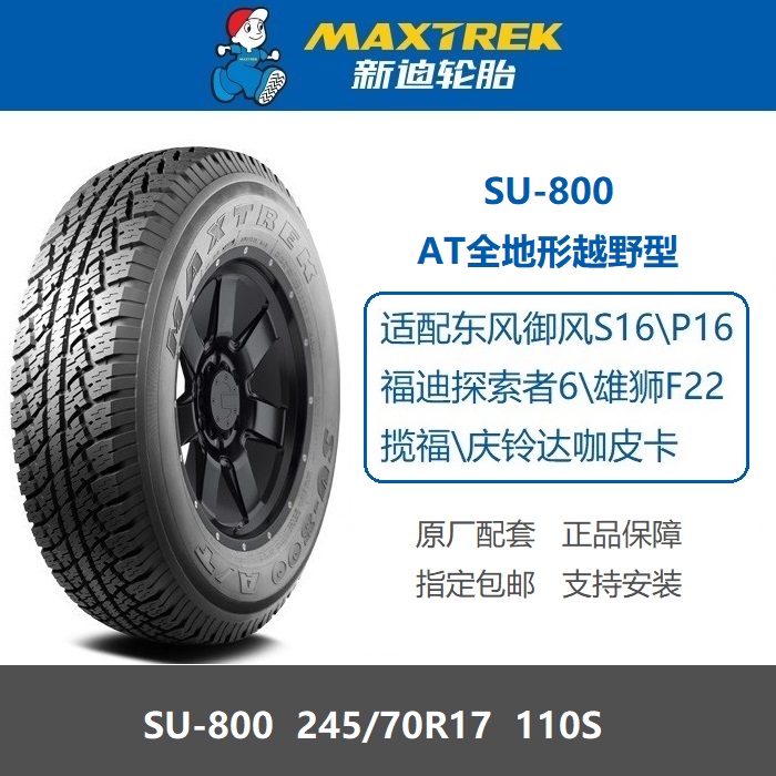 新迪轮胎245/70R17 AT越野SU800 110S适配福迪探索者6揽福雄狮F22