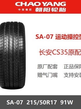 朝阳轮胎 215/50R17 91W SA07  适配北汽智达X3长安CS35 21550r17