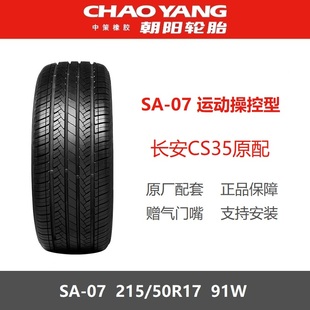 215 适配北汽智达X3长安CS35 50R17 SA07 21550r17 91W 朝阳轮胎