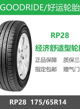 GOODRIDE好运轮胎 175/65R14 82H RP28 适配吉利自由舰长安悦翔V3