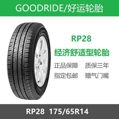 GOODRIDE轮胎175/65R14RP2882H