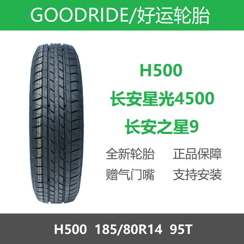 好运轮胎185/80R14H50095T