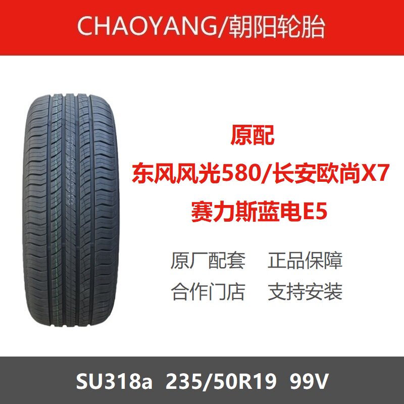 朝阳轮胎235/50R1999VSU318a